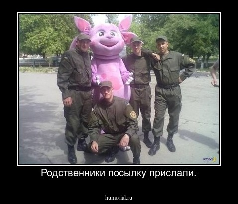 Родственники посылку прислали.