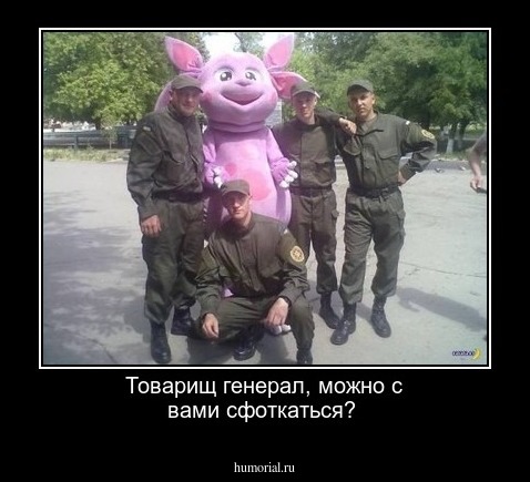 Товарищ генерал, можно с вами сфоткаться?