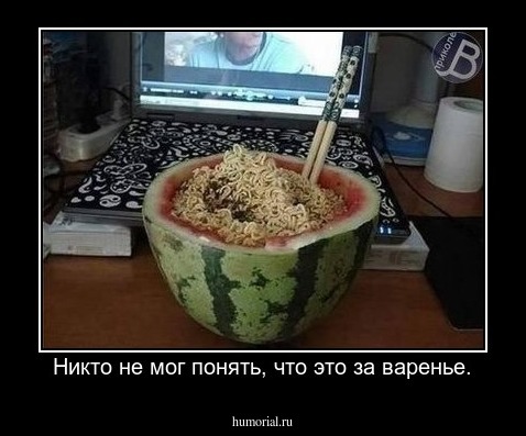 Никто не мог понять, что это за варенье.