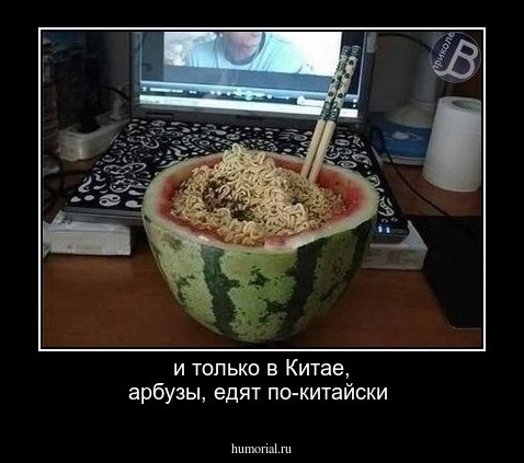 и только в Китае, арбузы, едят по-китайски