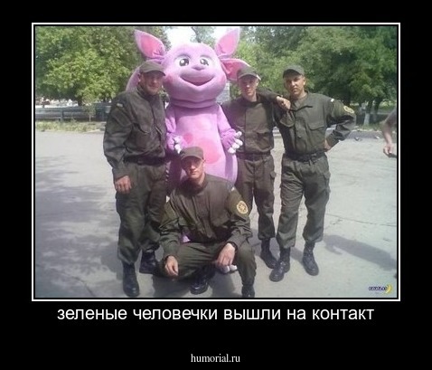 зеленые человечки вышли на контакт