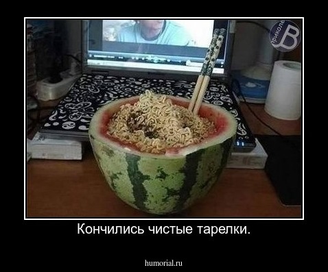 Кончились чистые тарелки.