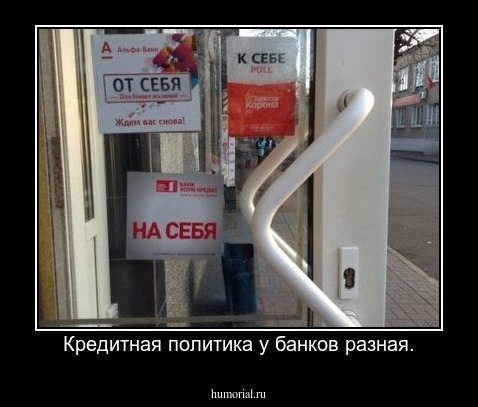 Кредитная политика у банков разная.