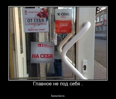 Главное не под себя .