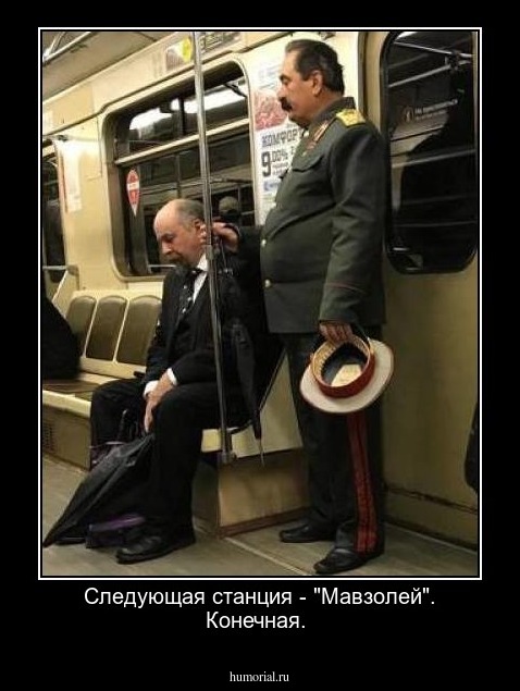 Следующая станция - "Мавзолей". Конечная.
