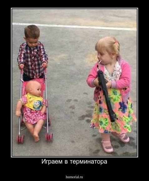 Играем в терминатора