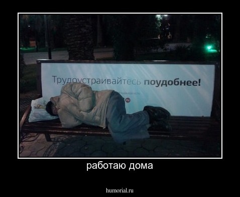 работаю дома