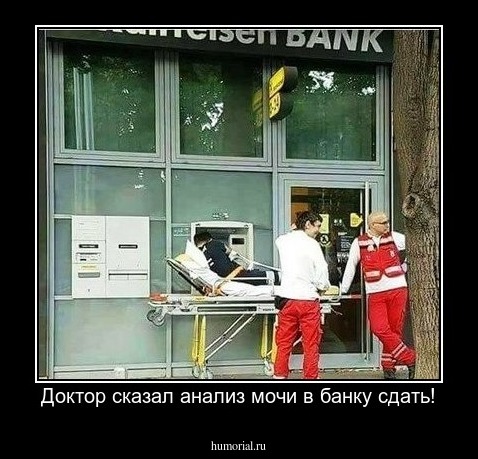 Доктор сказал анализ мочи в банку сдать!