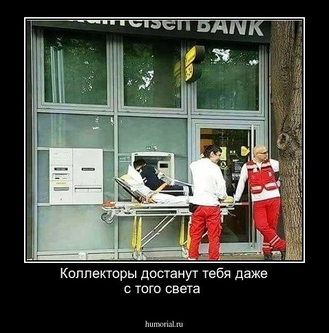 Коллекторы достанут тебя даже с того света