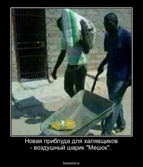 Новая приблуда для халявщиков - воздушный шарик "Мешок".