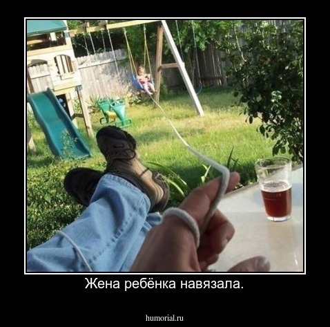 Жена ребёнка навязала.