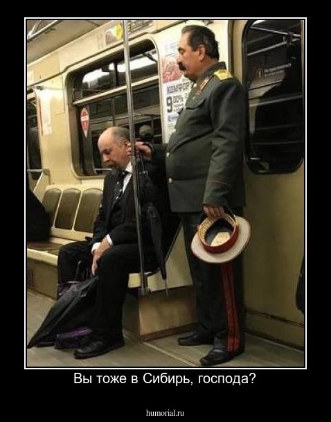 Вы тоже в Сибирь, господа?