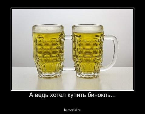 А ведь хотел купить бинокль...