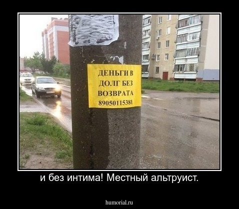 и без интима! Местный альтруист.