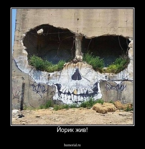 Йорик жив!
