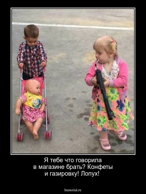 Я тебе что говорила в магазине брать? Конфеты и газировку! Лопух!