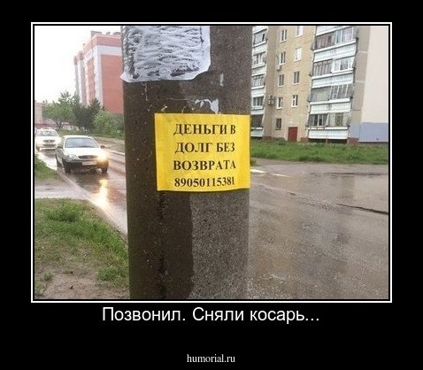 Позвонил. Сняли косарь...
