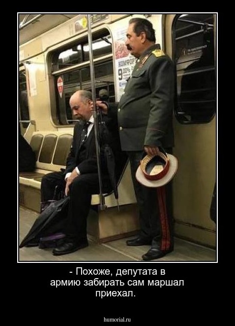 - Похоже, депутата в армию забирать сам маршал приехал.