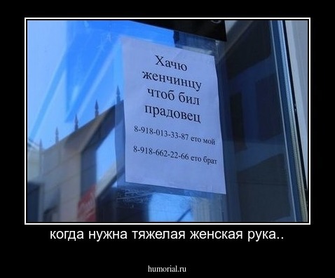 когда нужна тяжелая женская рука..