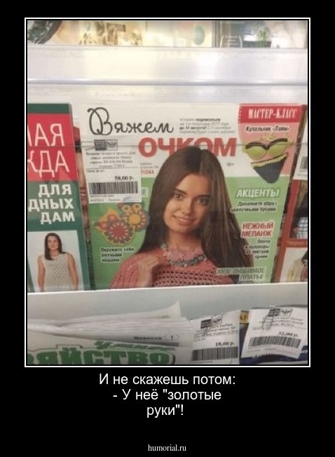 И не скажешь потом: - У неё "золотые руки"!