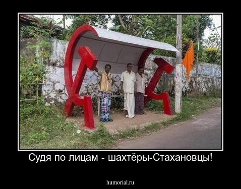 Судя по лицам - шахтёры-Стахановцы!
