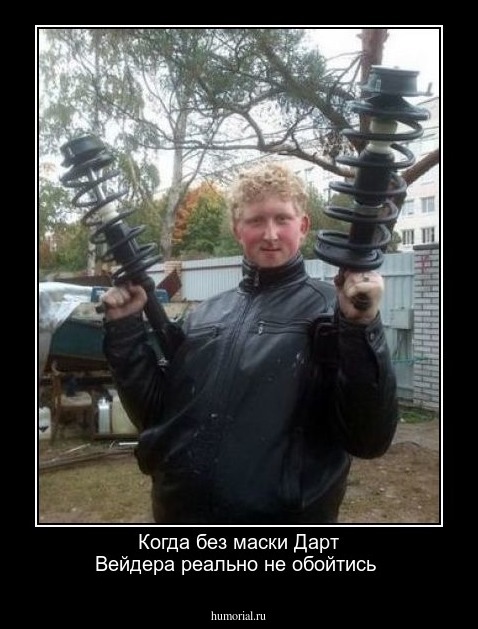 Когда без маски Дарт Вейдера реально не обойтись