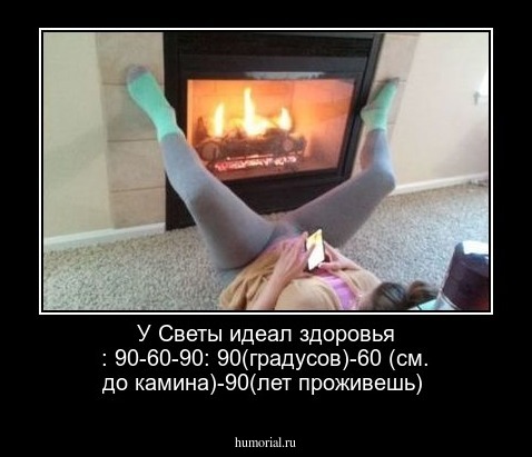 У Светы идеал здоровья : 90-60-90: 90(градусов)-60 (см. до камина)-90(лет проживешь)