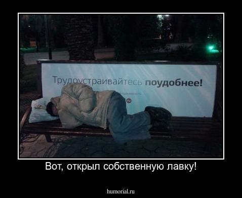 Вот, открыл собственную лавку!