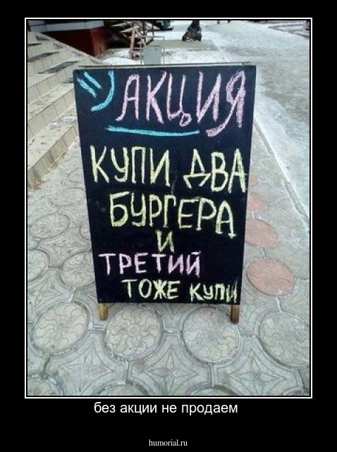 без акции не продаем 