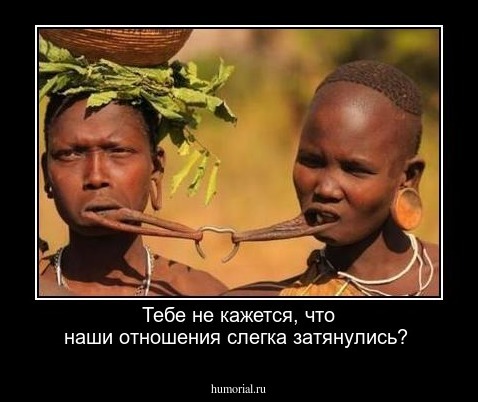 Тебе не кажется, что наши отношения слегка затянулись?