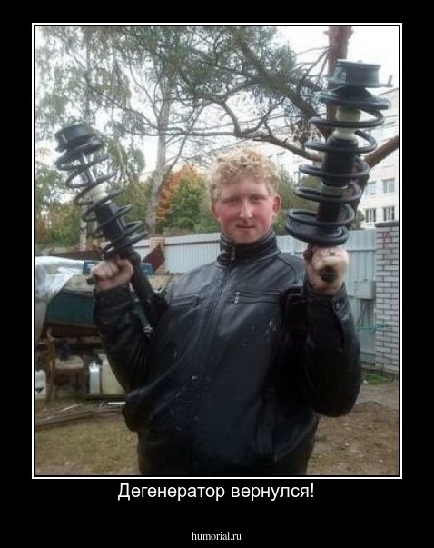 Дегенератор вернулся!