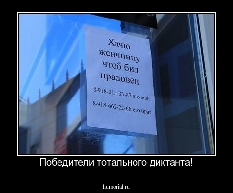 Победители тотального диктанта!