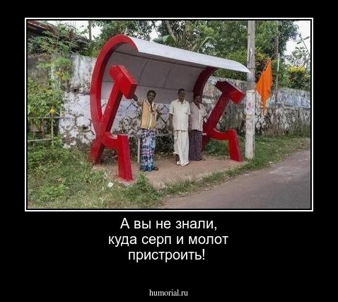А вы не знали, куда серп и молот пристроить!