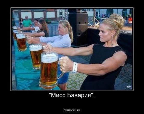 "Мисс Бавария".