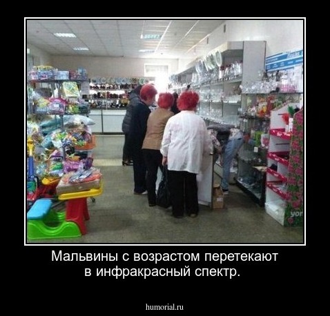 Мальвины с возрастом перетекают в инфракрасный спектр.