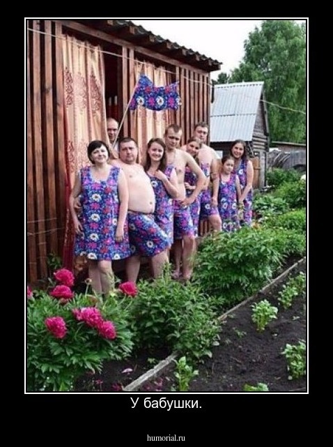 У бабушки.