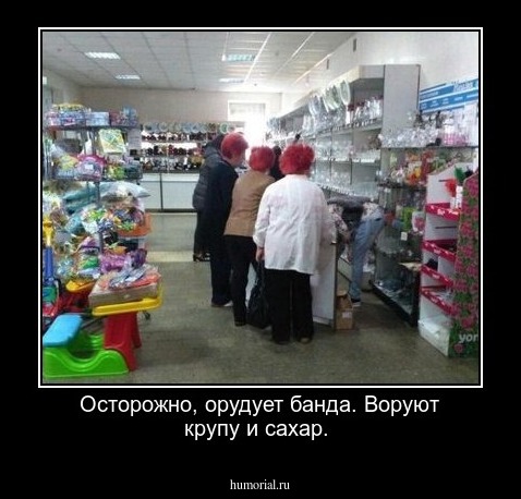 Осторожно, орудует банда.  Воруют крупу и сахар. 