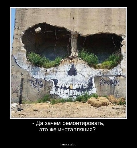 - Да зачем ремонтировать, это же инсталляция?