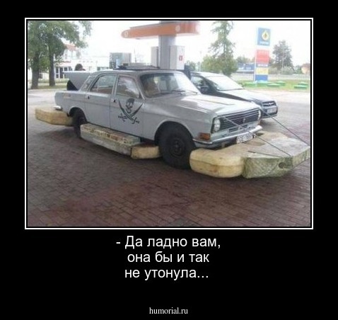 - Да ладно вам, она бы и так не утонула...