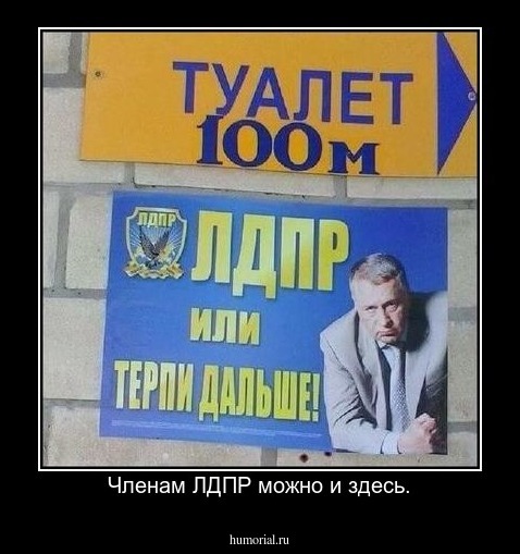 Членам ЛДПР можно и здесь.