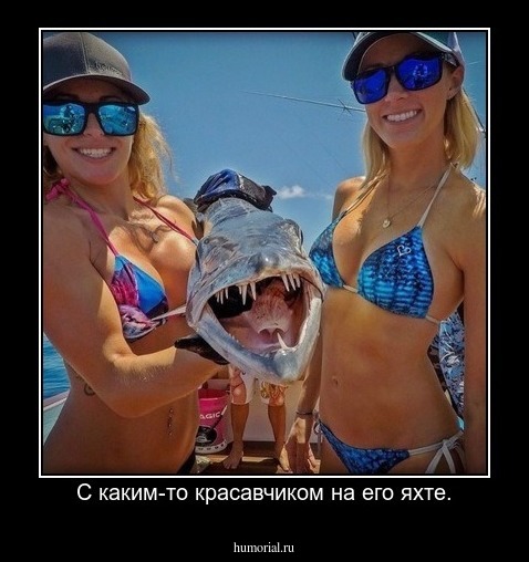 С каким-то красавчиком на его яхте.