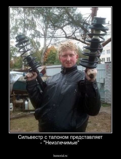 Сильвестр с талоном представляет - "Неизлечимые"