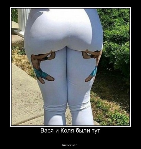 Вася и Коля были тут