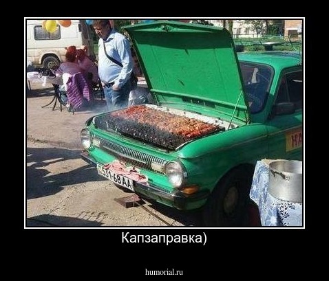 Капзаправка)