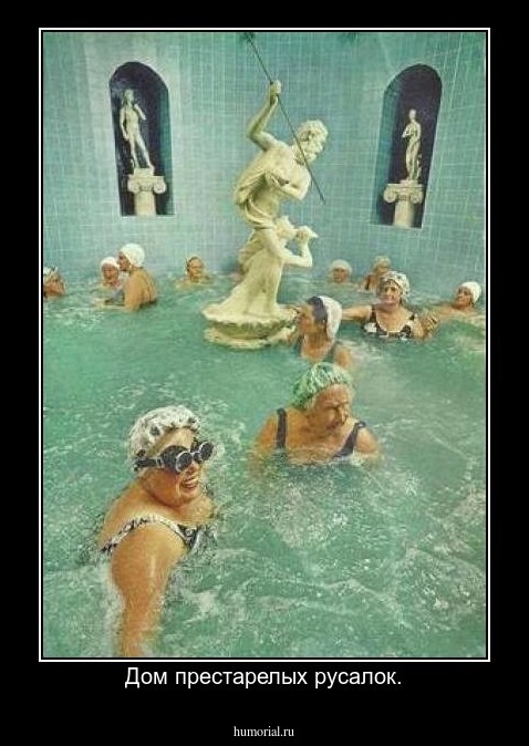 Дом престарелых русалок.