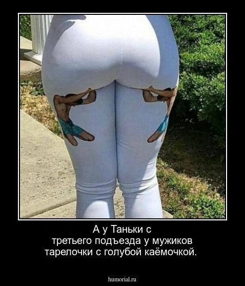 А у Таньки с третьего подъезда у мужиков тарелочки с голубой каёмочкой.