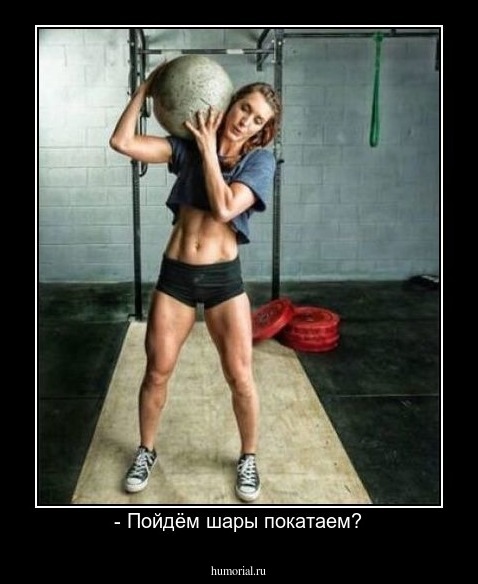 - Пойдём шары покатаем?