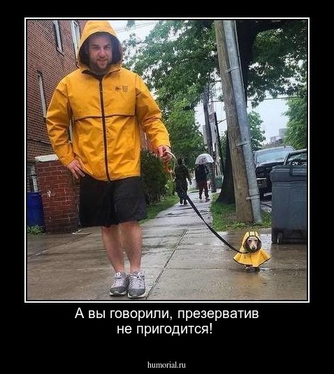 А вы говорили, презерватив не пригодится!