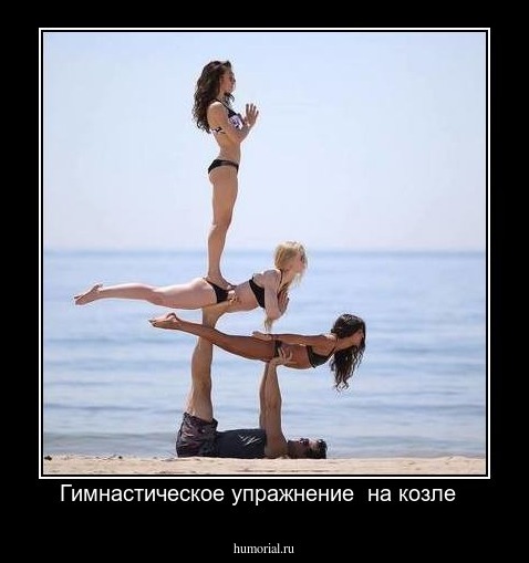 Гимнастическое упражнение  на козле  