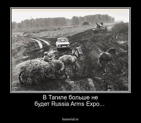 В Тагиле больше не будет Russia Arms Expo...